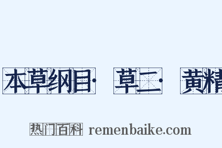 本草纲目·草二·黄精是什么意思的图片